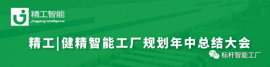 智能工厂妄想年中总结大会.png