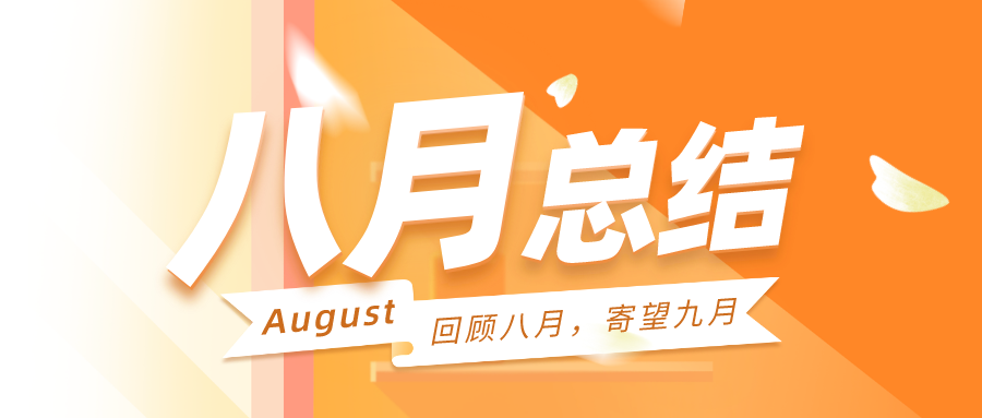 回首八月，注重九月|聚焦战略偏向，明确产品主航道