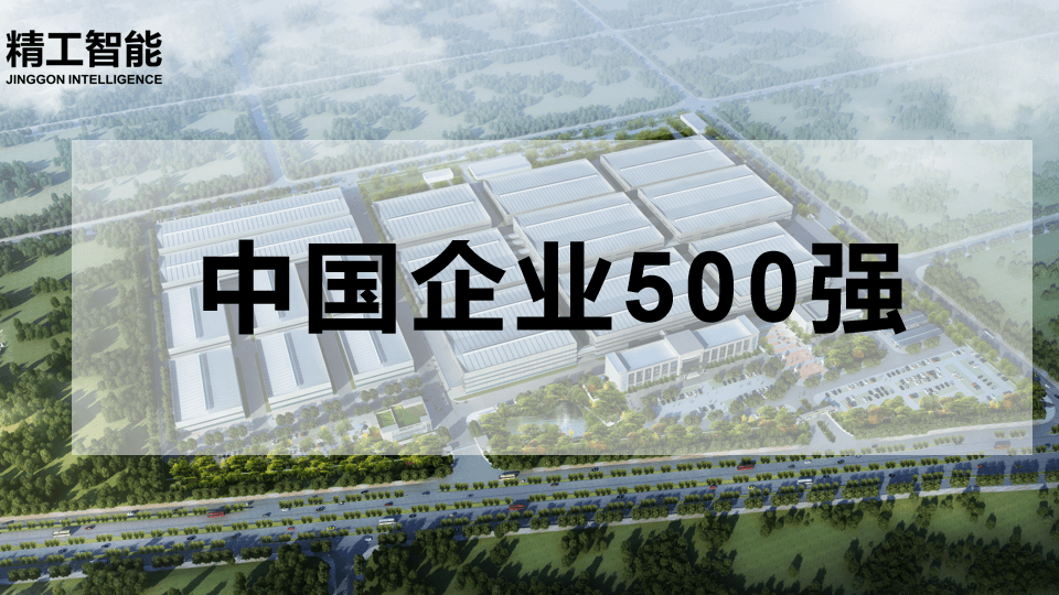 喜讯！中国企业500强揭晓，UG环球智能有三家合作客户榜上著名