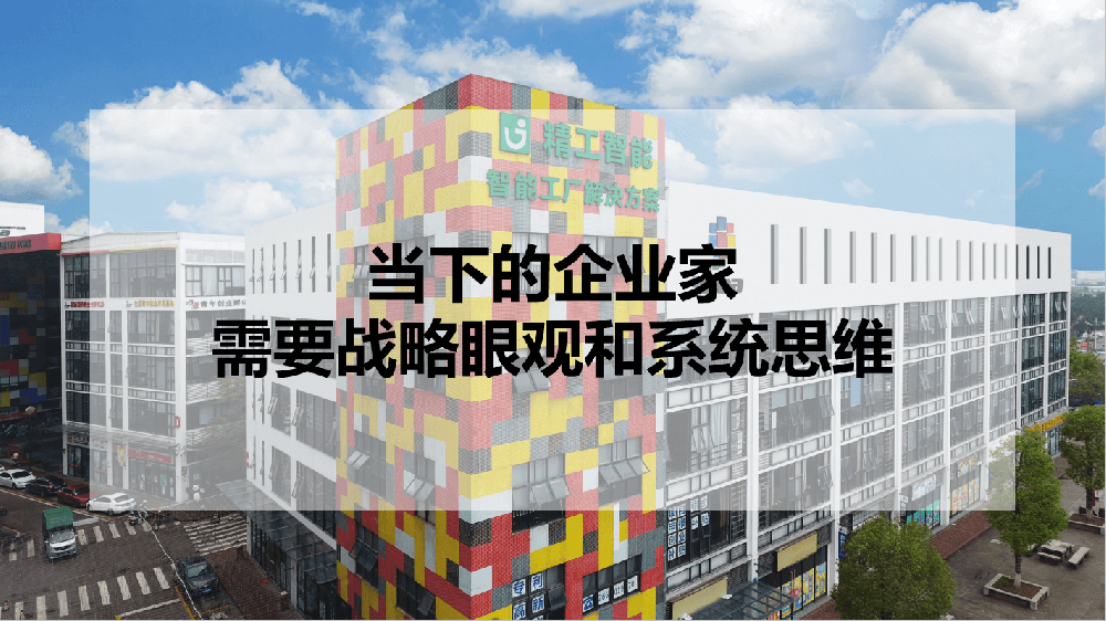 当下的企业家，需要战略眼观和系统头脑！