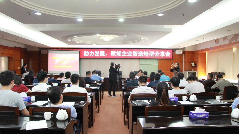 “助力生长，赋能企业智造转型”分享会圆满召开