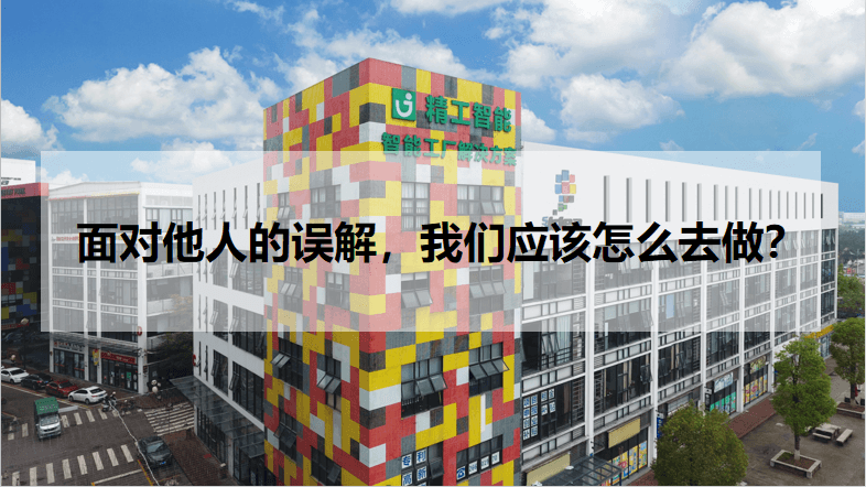 面临他人的误解，我们应该怎么去做？.png