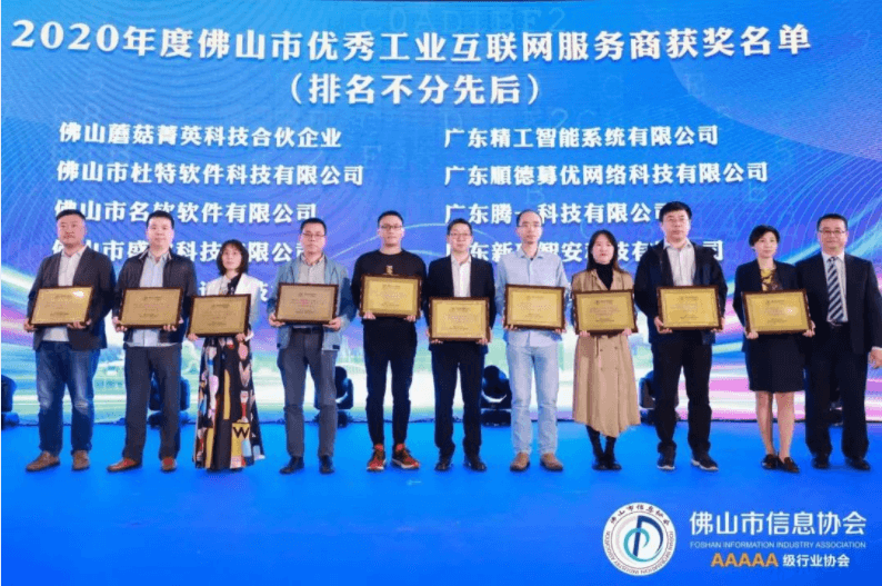 UG环球智能在佛山市信息协会2020年会员代表大会上获双项殊荣！