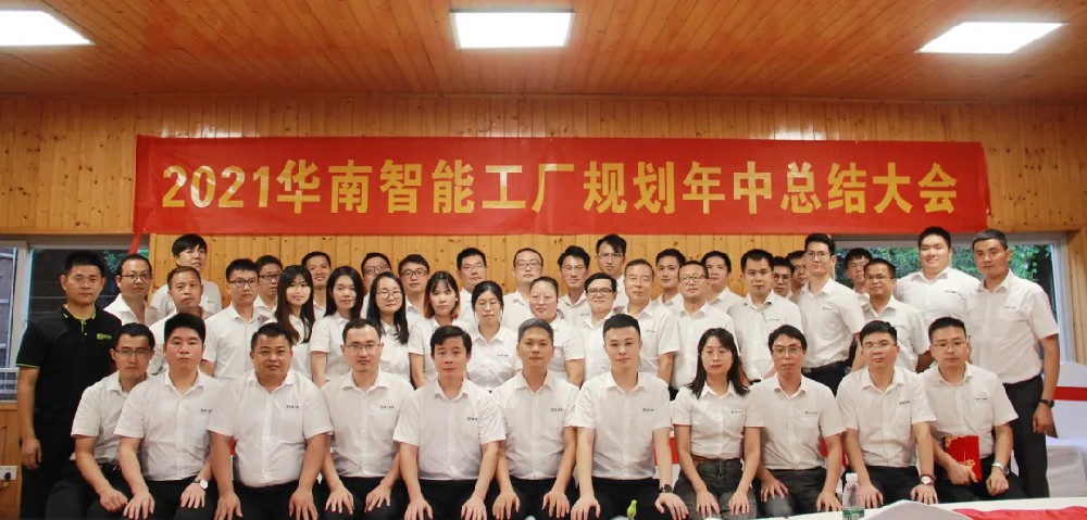 扬帆起航 再创绚烂——2021UG环球华南智能工厂妄想事业部年中总结会圆满举行
